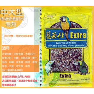 ❄中華鳥園❄ 藍亞仕 中大型特級營養飼料-2.5公斤 鸚鵡/綜合飼料/穀物/中型/中大型/大型