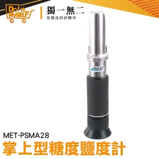 【獨一無二】含鹽量測試器 果農測定甜度 水果糖度計 測鹹度 水果糖度計 MET-PSMA28 減鹽 鹹度測量器