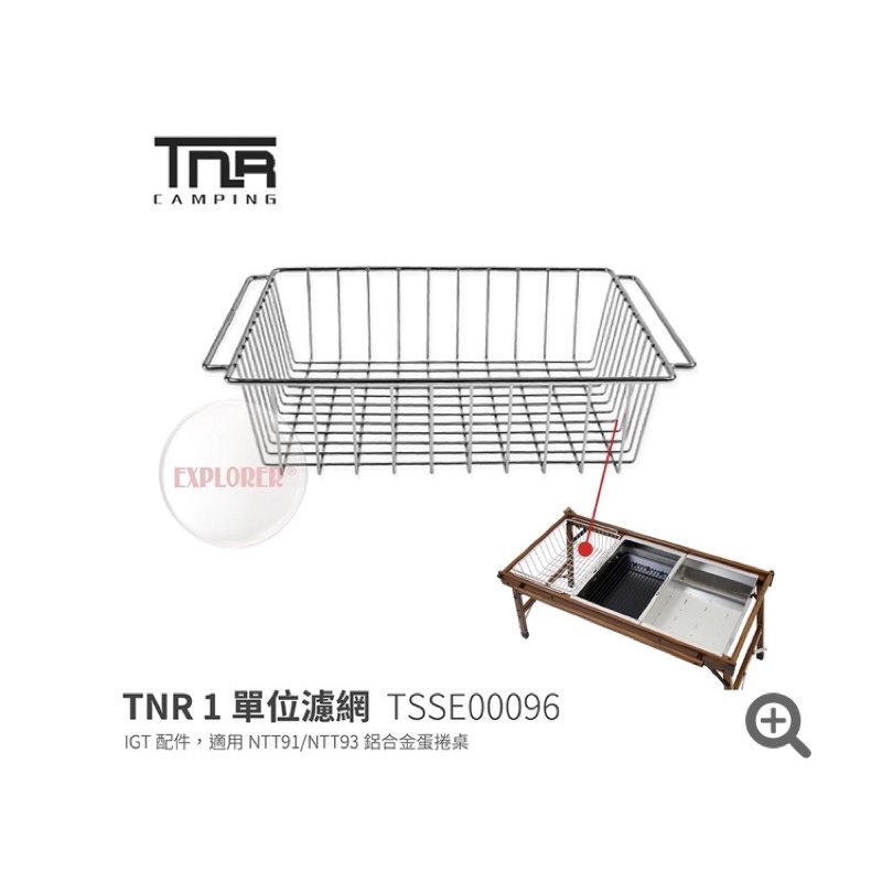 TSSE00096 TNR 1單位濾網 露營戶外料理 適用配件一單位蛋捲桌～東露西露大里店
