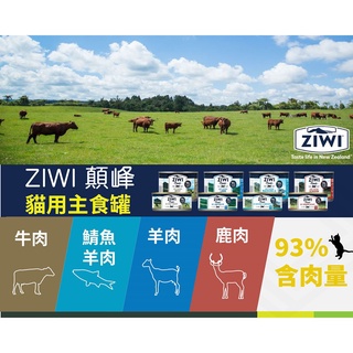 ()ZiwiPeak巔峰 93%鮮肉貓主食罐185g 雞肉/牛肉/羊肉/鯖魚羊肉/鹿肉/
