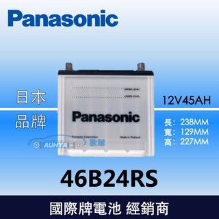【現貨】國際牌Panasonic 汽車電池 46B24RS