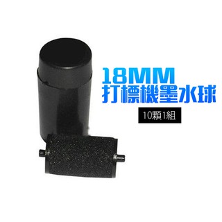 18mm 雙排 打標機 專用 墨球 墨水球 10顆1組賣 墨水 標籤機 標價機