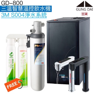 《宮黛GUNG DAI》GD-800 GD800三溫智慧溫控飲水機【3M S004淨水系統｜贈快拆式過濾組及全臺安裝】