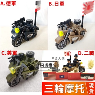 德軍三輪摩托車 🔥台灣現貨 三輪檔車 日軍三輪機車 哈雷機車 蘇軍 重機 城市 軍事二戰積木 積木玩具 機車模型K0