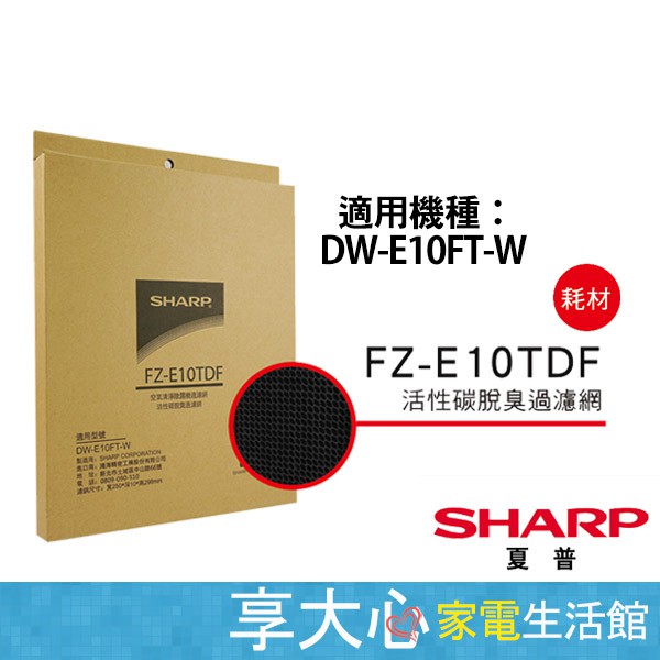 免運 夏普 原廠 活性碳濾網 FZ-E10TDF 適用DW-E10FT H10FT-W DW-H12FT-W