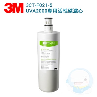 【3M】 UVA2000/UVA-2000紫外線殺菌淨水器專用活性碳替換濾心3CT-F021-5【臺灣優水淨水生活館】