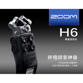 全新原廠公司貨 現貨免運 Zoom H6 錄音筆 手持數位錄音機 專業錄音機 可外接4支麥克風 攝影錄音 表演錄音