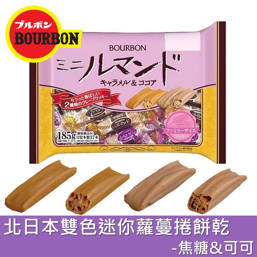 【Bourbon北日本】雙色迷你蘿蔓捲餅乾-焦糖及可可 約37入 185g ブルボン ミニルマンド 日本進口零食