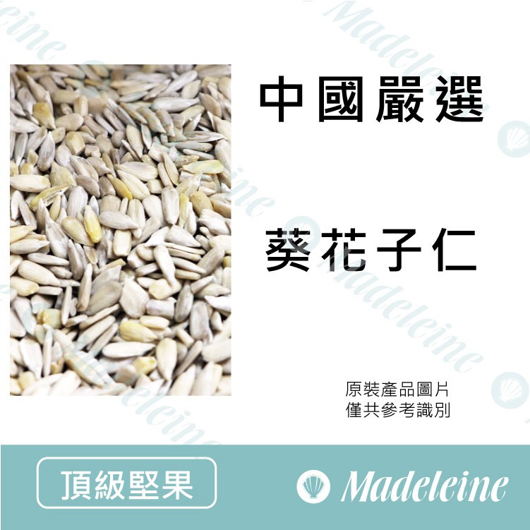 瑪德蓮烘焙 嚴選無調味葵花子仁 去殼 蝦皮購物