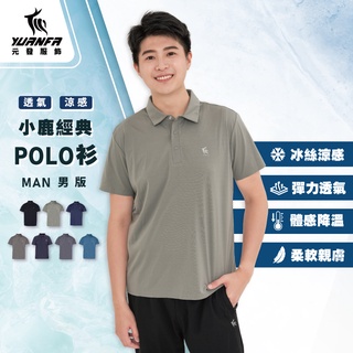 機能速乾涼感Polo衫 男款 吸濕排汗 彈力透氣 大尺碼 短袖上衣 運動健身 風雪狼 元發服飾 涼感舒適