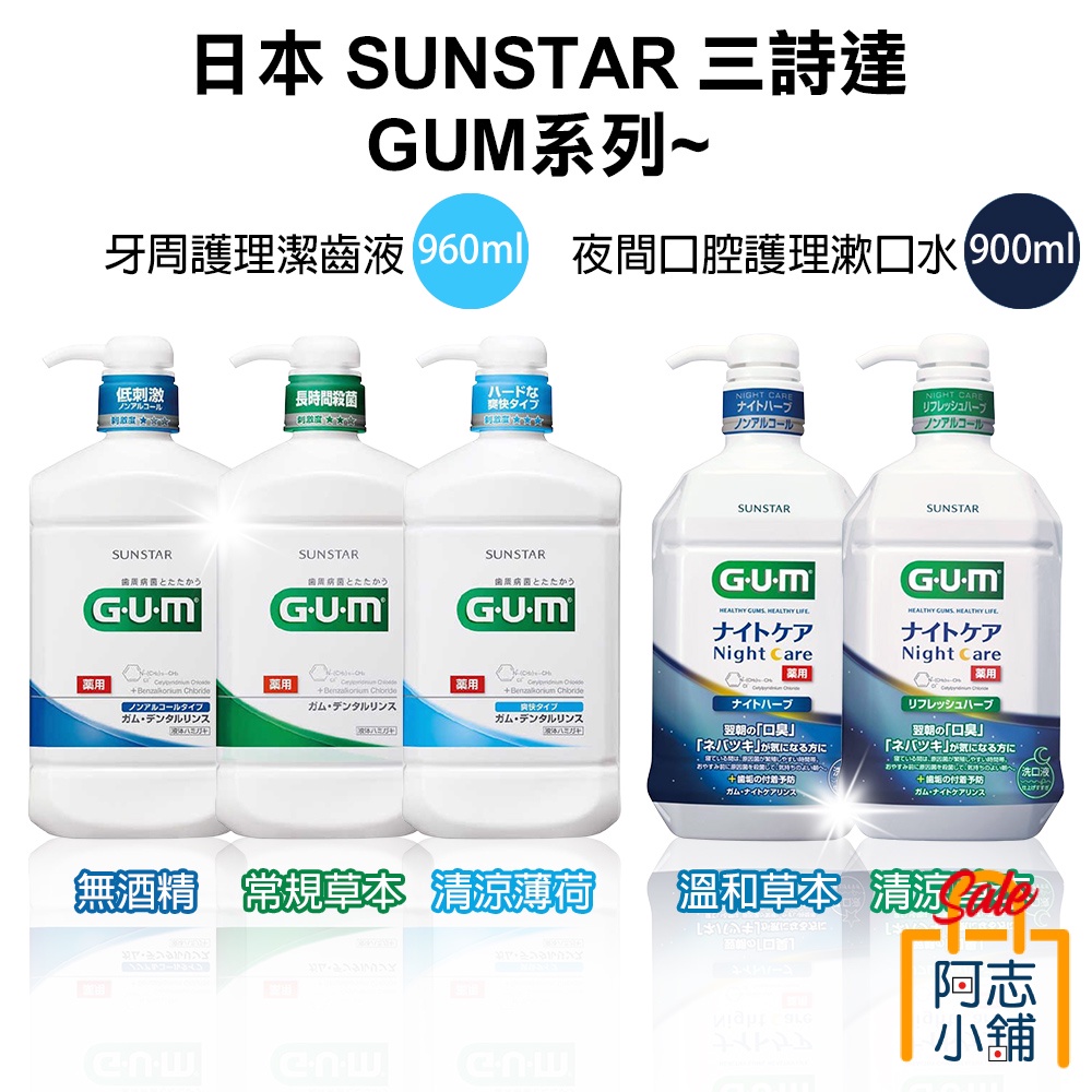 日本 SUNSTAR 三詩達 GUM 牙周護理潔齒液 960ml 夜間 口腔護理 漱口水 阿志小舖