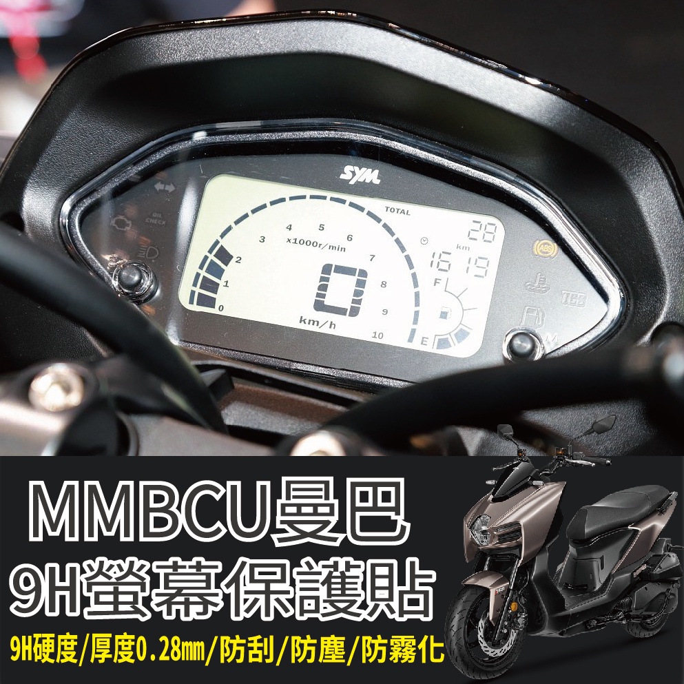 有貨 三陽 MMBCU 儀表 保護貼 保護膜儀表板 保護膜 MMBCU曼巴 158 儀表貼膜 儀表板保護 儀表貼 儀表板