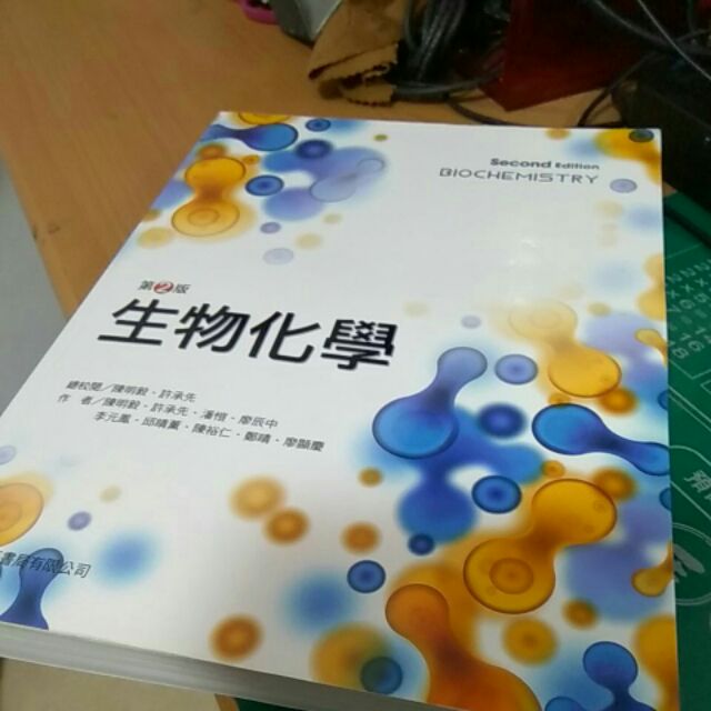【夢書/18 s12 】生物化學 第2版 歐亞 陳明毅