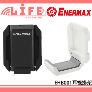 【生活資訊百貨】ENERMAX 安耐美 EHB001 耳機掛架 耳機架 磁吸式耳機架 機殼耳機架