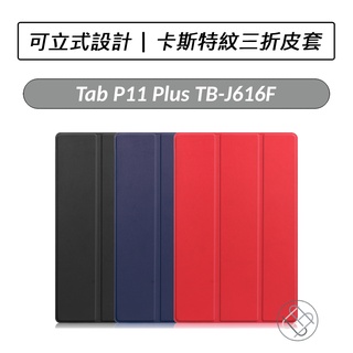 [送好禮] 聯想 Lenovo Tab P11 Plus TB-J616F P11 5G TBJ607Z 卡斯特三折皮套