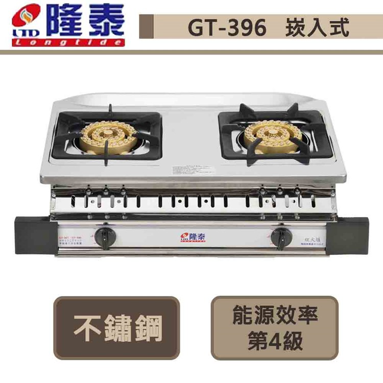【隆泰牌 GT-396(NG1)】崁入式銅三環瓦斯爐-部分地區基本安裝