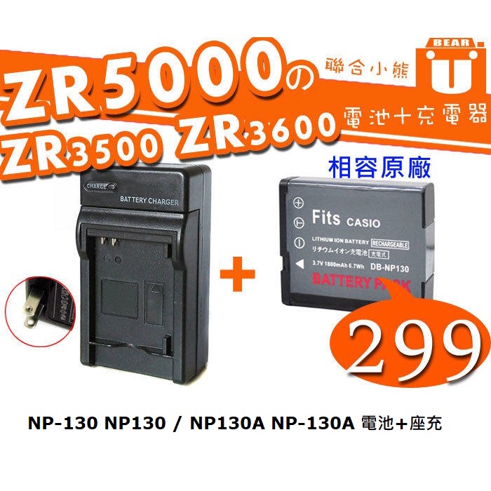 【聯合小熊】FOR CASIO 卡西歐 NP-130 NP130 電池+座充 / NP130A NP-130A 充電器