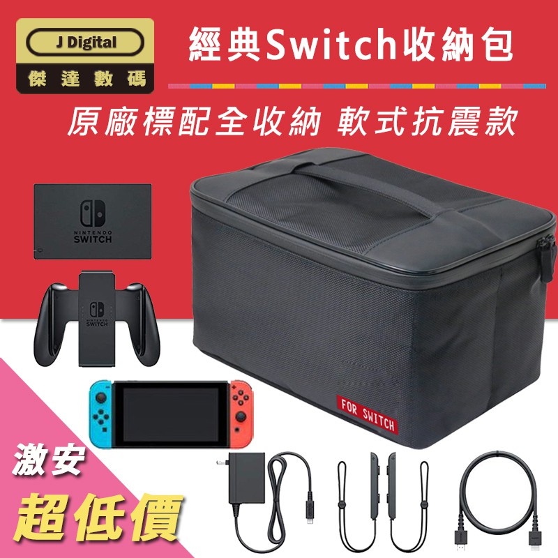 台灣現貨 Switch OLED 收納包  Switch 整理包【傑達數碼】經典軟式 隔層可調整  原廠標配全收納