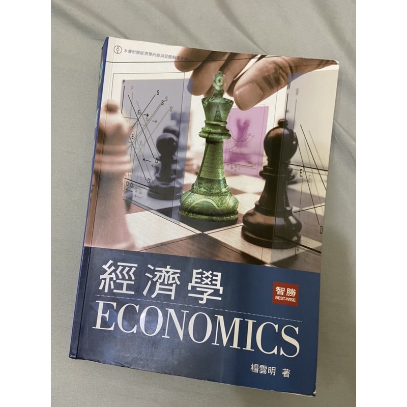 智勝出版楊雲明 經濟學