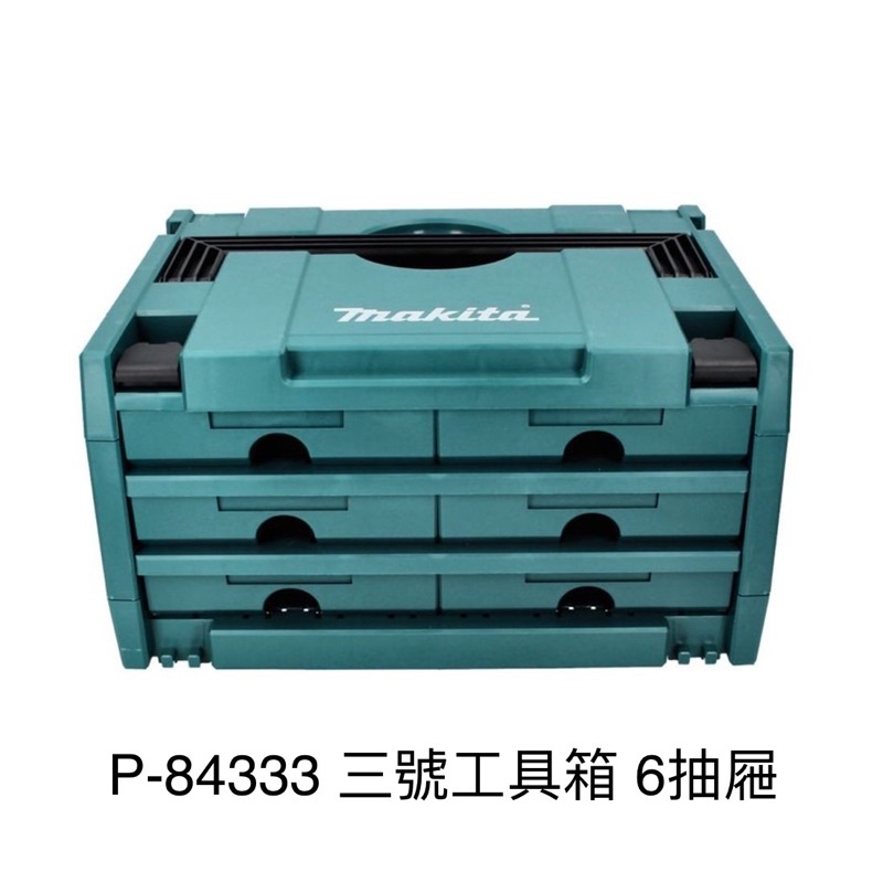 含税 P-84333 3號 工具箱 新款堆疊抽屜工具箱 6格抽屜工具箱 手提工具箱  堆疊箱 牧田