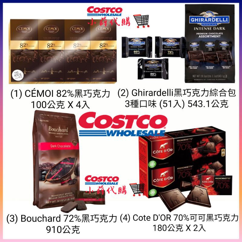 🛒 小薛Costco代購【好市多代購】 CEMOI 82% Bouchard 72%黑巧克力 GHIRARDELLI