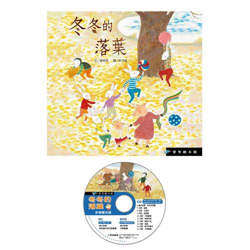 愛智繪本館：冬冬的落葉(1書+1DVD)