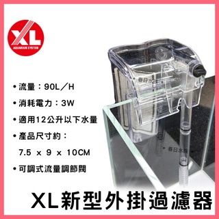 【春日水族】XL 迷你外掛過濾器 小缸過濾器 魚缸過濾 濾水器 外掛過濾 外接過濾器 迷你外掛 過濾馬達 小型外掛過濾