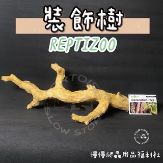 Reptizoo PU模擬裝飾樹 裝飾樹 樹藤 樹枝 樹模擬 PU 爬蟲 爬缸 配件 蜥蜴 守宮 變色龍