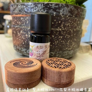 【超值套組】 聖木精油10ml+花梨木精油擴香盒 擴香木 薰香石 聞香器 室內香氛 居家香氛 擴香 香燻🔯聖哲曼🔯