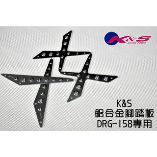 K&S 鋁合金 腳踏板 止滑腳踏 踏板 鋁合金踏板 鋁合金腳踏板 適用於 SYM DRG 龍 龍王 158 灰色