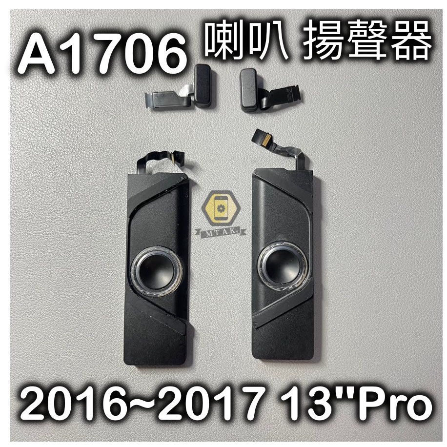 【MTAK】原廠 原裝 拆機 Macbook Pro 13吋 A1706 喇叭 揚聲器 排線總成 2016 2017
