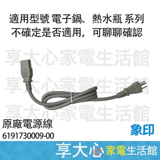 【ZOJIRUSHI象印】 電子鍋 熱水瓶 原廠電源線