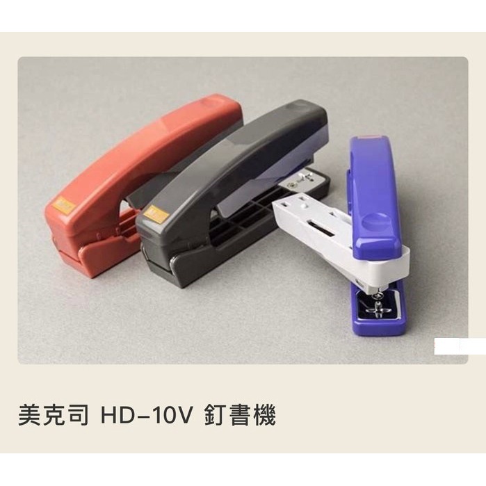 MAX美克斯 10號釘書機 HD-10V 可旋轉