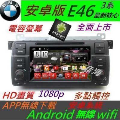 BMW 安卓系統 e46 專用機 Android 汽車音響 318i 320i 325i DVD TV 主機 e39