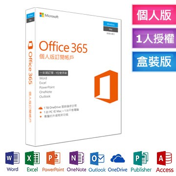 現貨~~Microsoft Office365 中文個人版一年訂閱 盒裝版