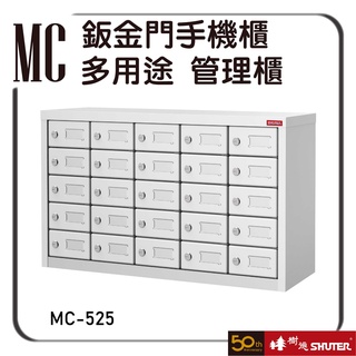 樹德 MC-525 多用途手機櫃 手機保管 管理櫃 保管櫃 保險櫃 收納櫃 分類櫃 組合櫃 儲物櫃 置物櫃 鑰匙櫃 櫃子