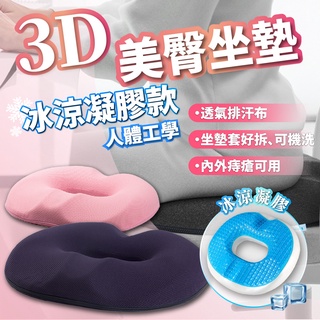 臺灣公司貨【現貨-快速出貨】冰涼凝膠坐墊 美臀坐墊 透氣坐墊 汽車椅墊 椅子坐墊 座墊 涼坐墊 汽車坐墊