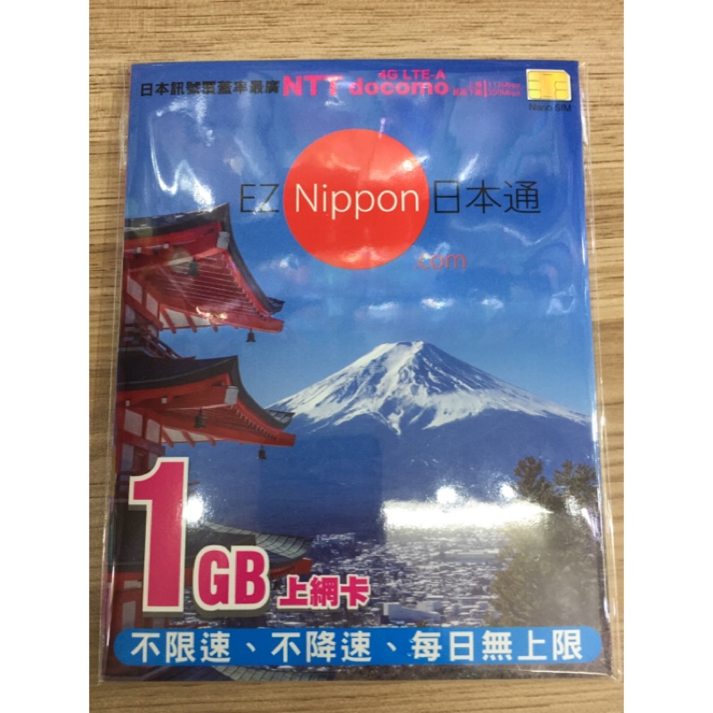 EZ Nippon 日本通1GB上網卡