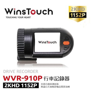 【WinsTouch WVR-910P】2KHD 1152P 高畫質 汽車行車記錄器 附32G記憶卡 100%台灣製造
