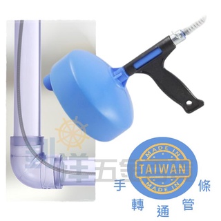 [附發票] 手轉通管條/15尺 手搖通管器 水管疏通器 毛髮阻塞 通馬桶 通水管 MIT