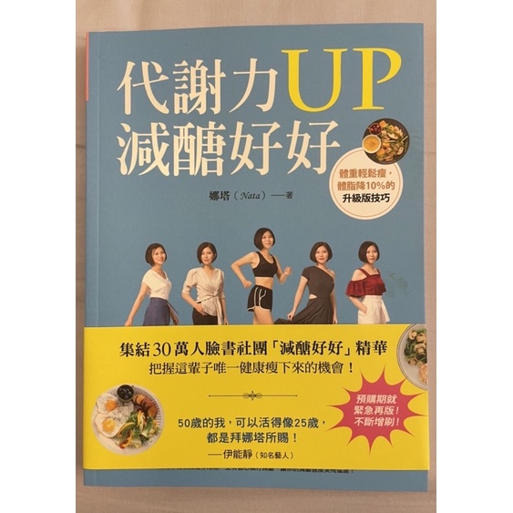 代謝力UP減醣好好：體重輕鬆瘦，體脂降10％的升級版技巧（二手書-良好）