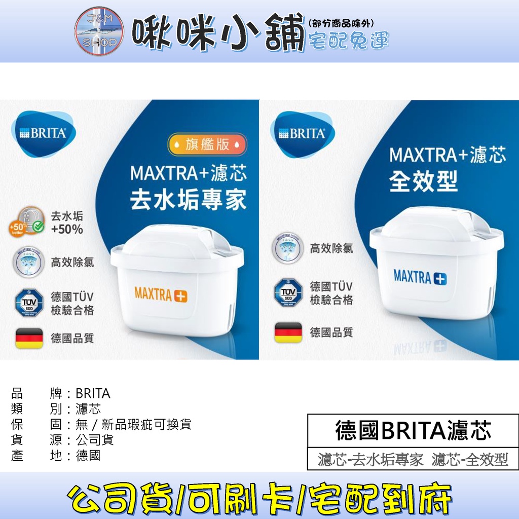 德國BRITA MAXTRA Plus 濾芯-去水垢專家 濾芯-全效型