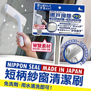【寶寶王國】日本 【NIPPON SEAL】短柄紗窗清潔刷