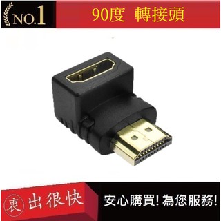 90度 HDMI轉換頭L型 HDMI公對母 公對母轉接頭【衷出很快】 轉接器 L型轉接頭 電視轉換頭