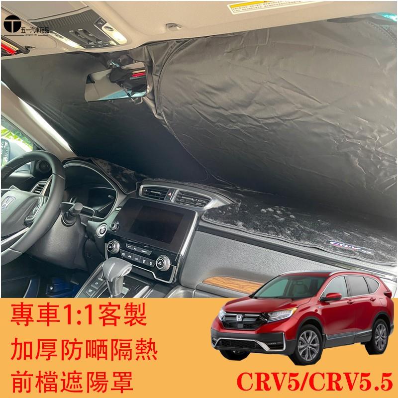 五一 ⚡ HONDA CRV5 CRV5.5 專車客製 滿版 前擋 遮陽簾 遮陽擋 前擋遮陽CRV 5代 5.5代