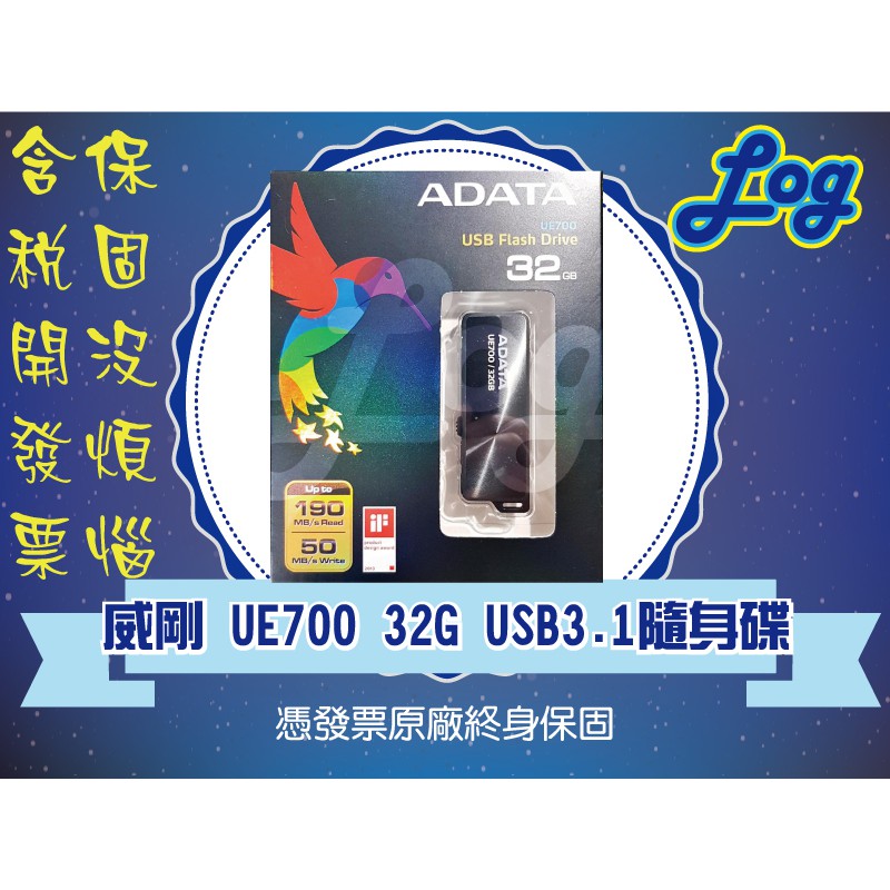 《log》ADATA 威剛 UE700 32G 32GB 64G 64GB USB3.1 高速 隨身碟 行動碟 終保含稅
