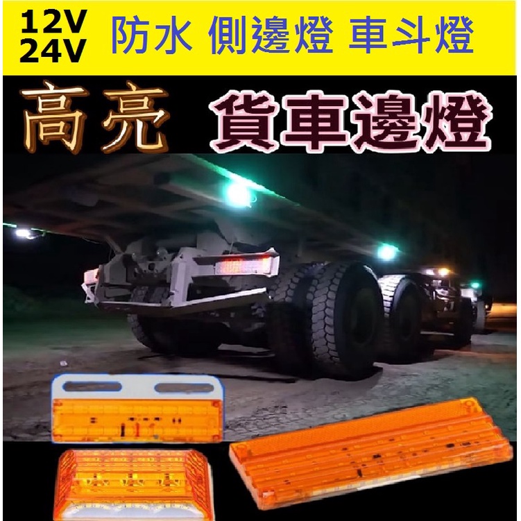 12V / 24V  貨車 邊燈 多款可選 LED 貨車邊燈  防水 照地燈 輪胎燈 照明邊燈 警示燈