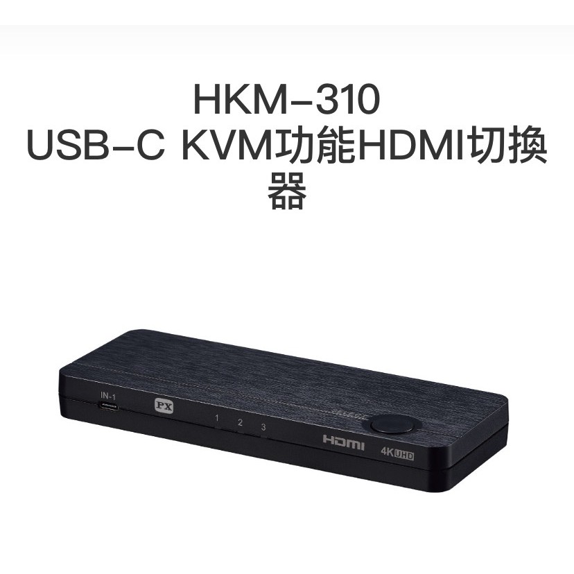 PX大通 HKM-310 Type-C  KVM功能HDMI切換器