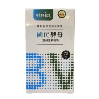 營養師輕食-國民酵母B群綜合維他命72顆