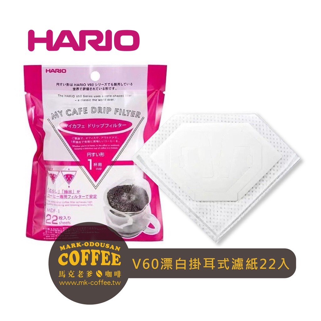【馬克老爹咖啡】HARIO V60漂白掛耳式 濾掛紙 單張式 內袋濾紙(單包22入)MDF-1